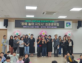 2024.11.01(금) 
광주 남구청에서 공예놀이지도사 자격증과정 성과공유회가 열렸습니다.

그동안 남구청에서 진행되었던 공예놀이지도사 2급&1급 자격증 과정 성과공유회를 진행하였습니다.
이 과정을 통해 자격증을 취득 후 강사로 양성된 분들이 함께 참여한 유아들을 대상으로한 다양한 수업을 하였습니다. 
차오름문화원에서는 앞으로도 더욱 다양한 공연과 체험, 수업을 준비할 예정입니다.
항상 많은 관심과 사랑 부탁드립니다~ 감사합니다!!

※ 체험, 수업관련 문의 : 062-676-4122

#광주 #공예 #토탈공예 #그림책 #그림책수업 #보드놀이 #도서관 #독서캠프 #사회적기업 #여성기업 #인형극 #문화예술 #가죽공예 #원데이클래스 #수업 #방림동 #진월동 #주월동 #문화원 #공예수업 #공예수업문의#공예놀이지도사자격증